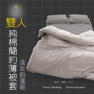 6x7尺 100%純棉 薄被套 經典素色 台灣製 文青純色