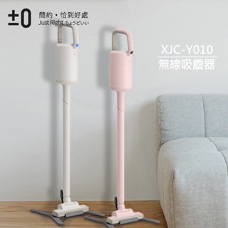 蝦幣十倍送正負零±0 超輕量充電式手持無線吸塵器(XJC-Y010)兩色(粉/白色)