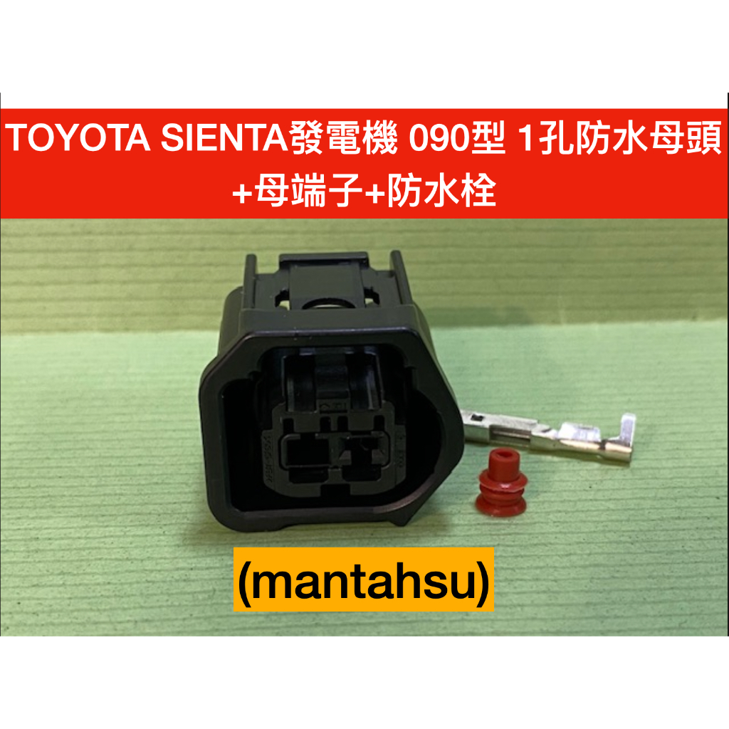 (mantahsu)1P TOYOTA SIENTA發電機 090型 1孔防水母頭 +母端子+防水栓