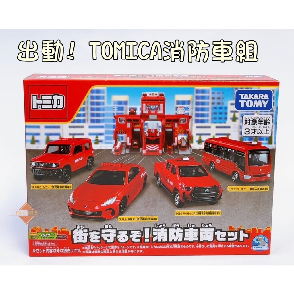 出動! TOMICA消防車組 多美小汽車 小汽車組 (小汽車四入)