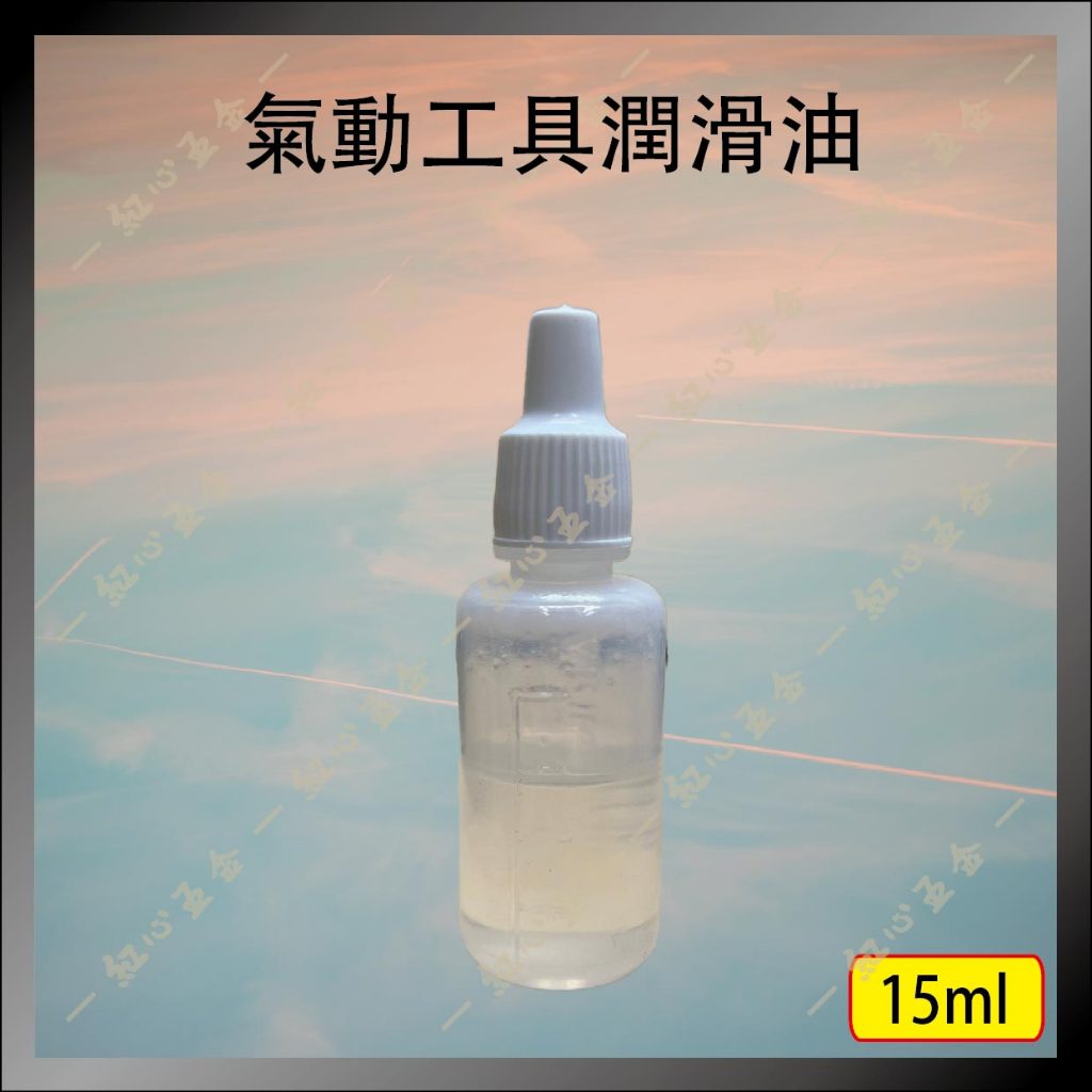 【紅心】氣動工具專用油 釘槍油 氣動油 潤滑油 氣動潤滑油 15ML