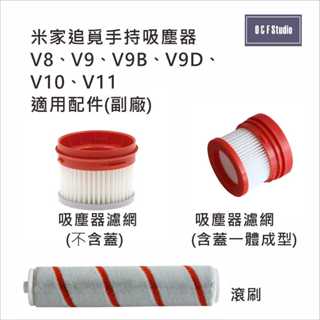 小米 米家 追覓 手持無線吸塵器V8 V9 V10 ..適用絨毛滾刷 濾網臺灣現貨-副廠耗材【居家達人MI018A-9B