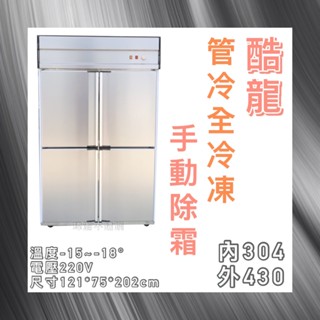 【瑋瀚不鏽鋼】全新 酷龍4尺管冷全冷凍/四門管冷/營業用裝置/商用冰箱/臺灣製造/全冷凍