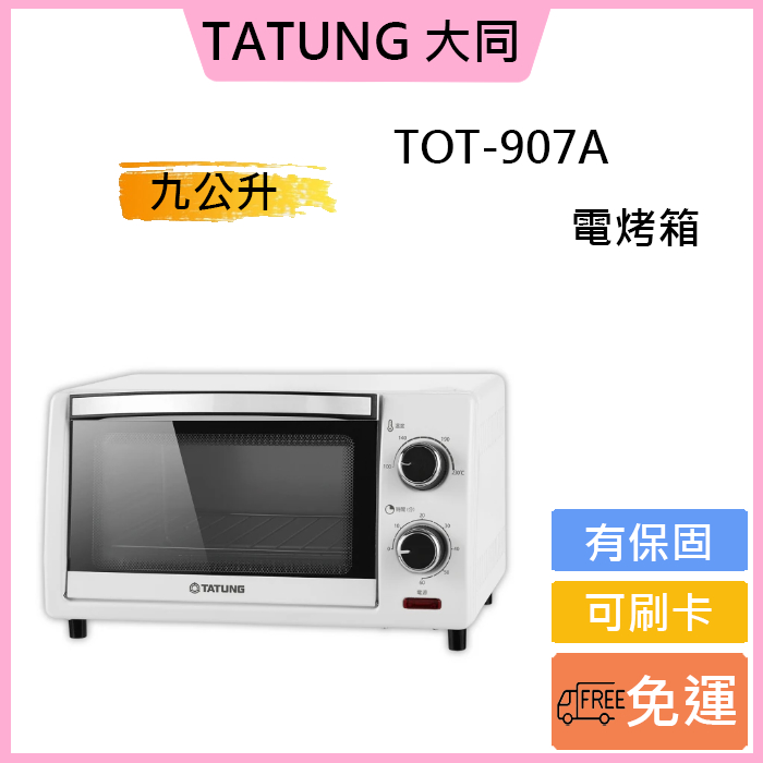 可刷卡❤️免運費✅公司貨【TATUNG 大同】9公升電烤箱(TOT-907A)