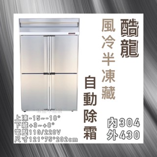 【瑋瀚不鏽鋼】全新 酷龍4尺風冷半凍藏/四門風冷/營業用裝置/商用冰箱/臺灣製造/半凍藏