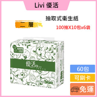 <優惠519元>現貨✅免運費🚚可刷卡「優活Livi」抽取式衛生紙 100抽＊10包＊6袋/箱購（60包）
