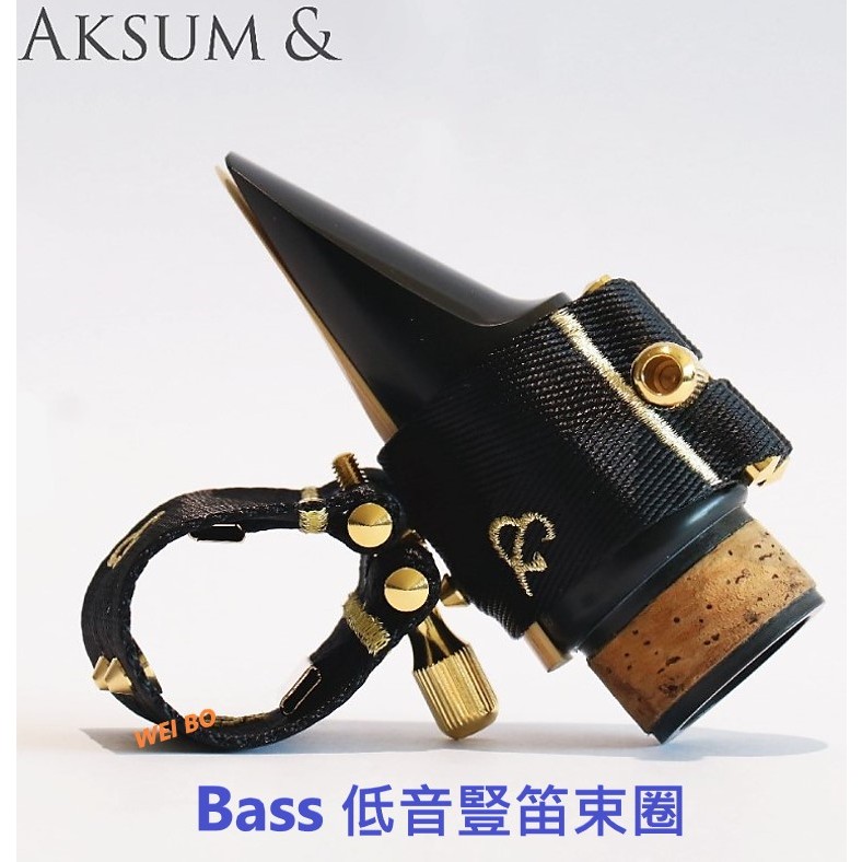 【偉博樂器】AKSUM  &amp; 低音豎笛束圈 全能型 聲納束圈 Bass Sonar 阿克蘇 適用膠嘴