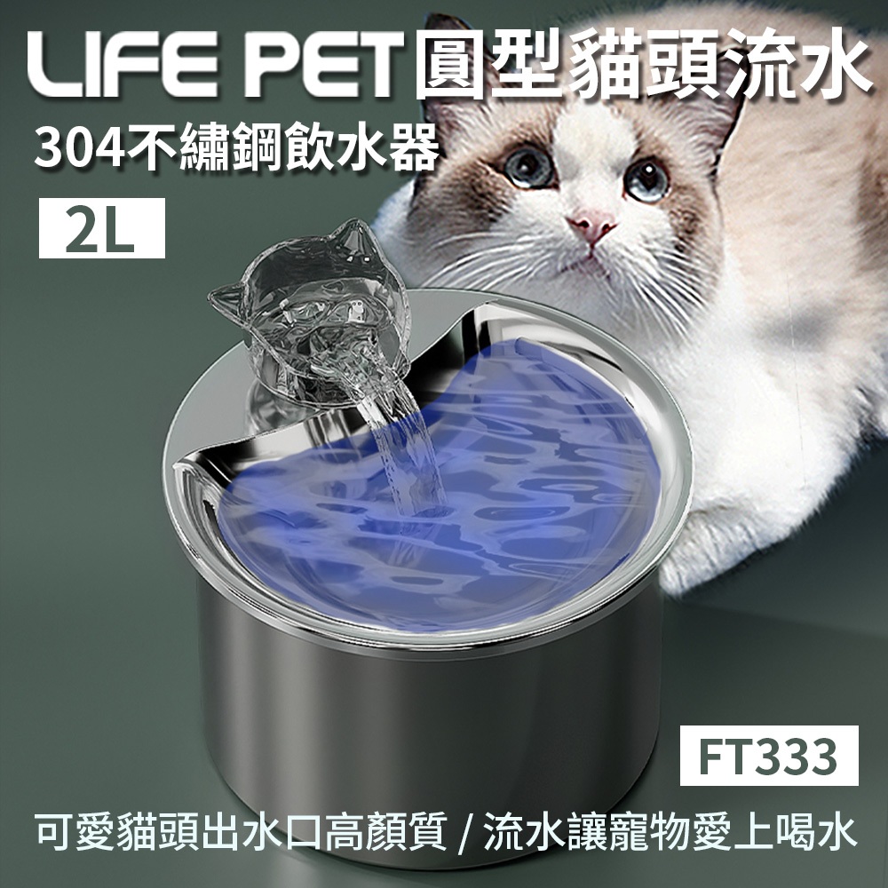 LIFE Pet圓型貓頭流水304不繡鋼飲水器2L FT333 (附濾芯)餵水器 寵物飲水機 寵物喝水器【台灣極速出貨】