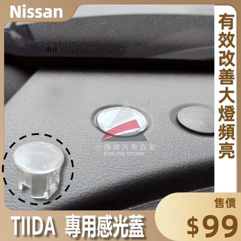 🏆【小噗噗】NISSAN TIIDA C12 &lt;專用頭燈感光蓋&gt; 大燈感應器 大燈感應外蓋 感覺光器蓋 改善大燈頻亮