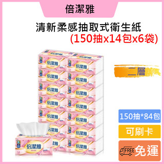 免運費🚚可刷卡💳【倍潔雅】清新柔感抽取式衛生紙150抽x14包x6袋