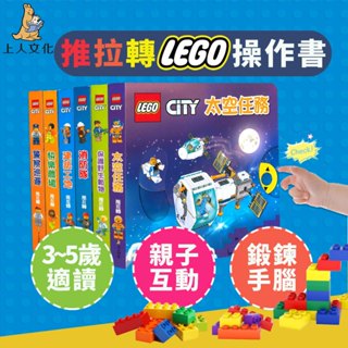 上人文化 好棒系列 推拉轉操作故事書 LEGO 樂高 積木 太空 消防隊 建築工地 農場 動物 童書 繪本 操作書 兒童