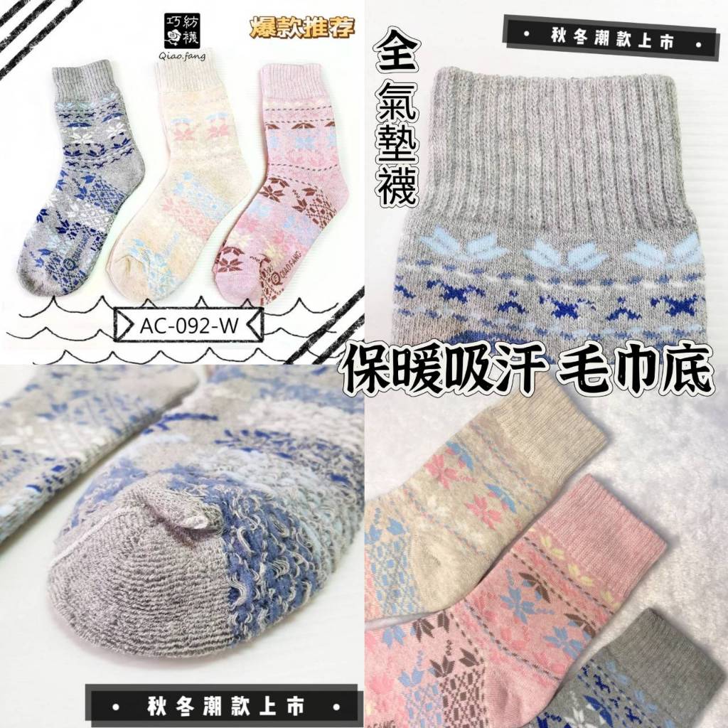 巧紡棉業｜滿300噴送購物袋｜雪花紛飛版｜三雙一組｜全氣墊襪｜全拉毛襪｜毛巾裏保暖襪｜厚底棉襪｜中筒襪｜AC-092-W