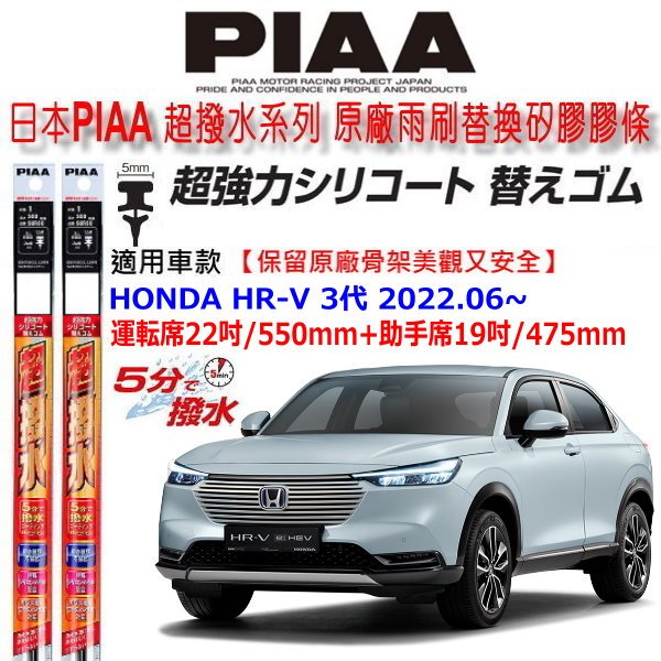 和霆車部品中和館—日本PIAA 超撥水 適用 HONDA HR-V HRV HRV3 三代 原廠軟骨雨刷矽膠撥水替換膠條