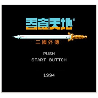 回憶經典電玩 電腦模擬FC遊戲 單機遊戲 PC遊戲 吞食天地2諸葛孔明傳 支援win10 win11