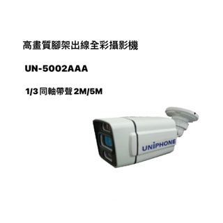 5MP高畫質腳架出線 AHD 加聲攝影機(送變壓器) 槍型/半球型 全彩攝影機 監視器 監控 現貨
