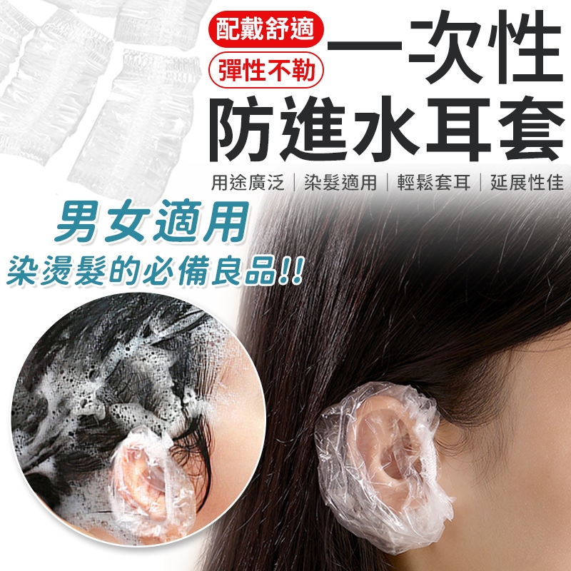 一次性耳套 透明耳套 耳套 一次性耳罩 透明防水耳套 一次性防水耳套 簡易耳套 防水耳罩 耳罩