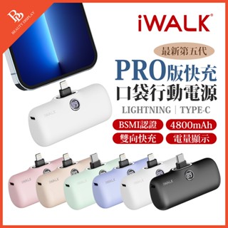 iWALK PRO快充 口袋電源 直插式行動電源 充電寶 迷你行充 行充 加長版 移動電源 第五代 行動電源