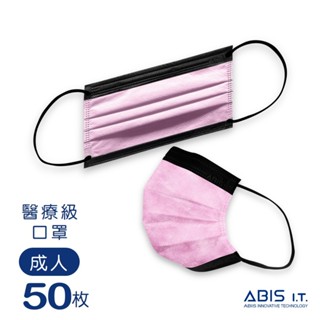 ABIS 醫用口罩 【成人】臺灣製 MD雙鋼印 撞色口罩-叛逆粉 (50入盒裝)