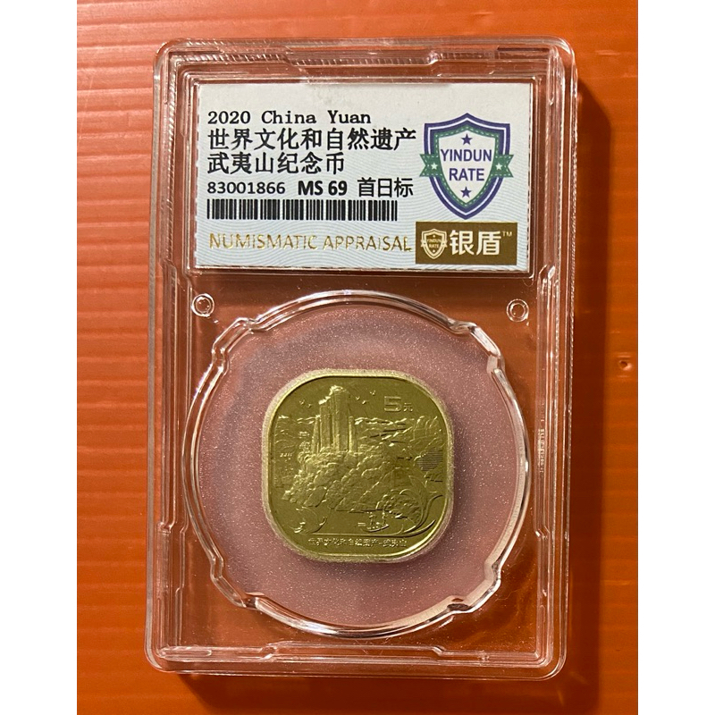 2020年武夷山紀念幣~銀盾評級MS69~首日標1枚