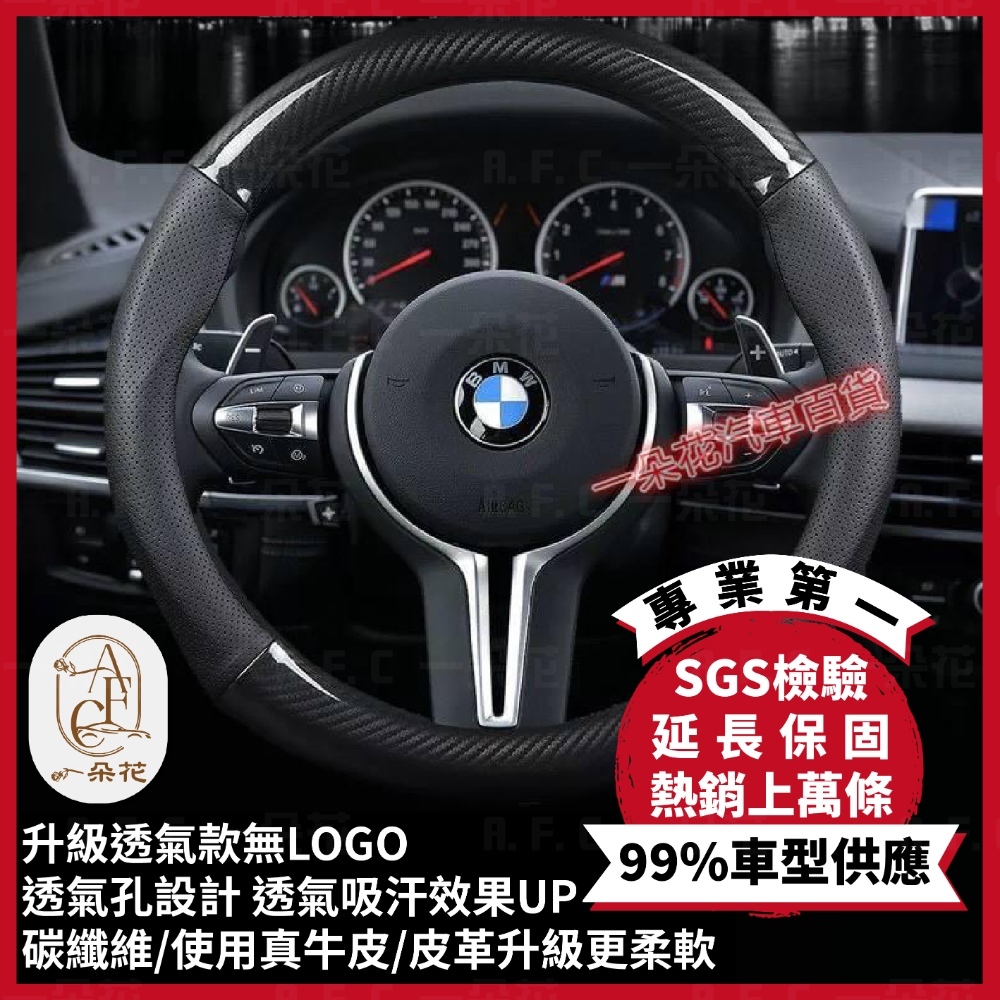 【A.F.C 一朵花】BMW 方向盤套 方向盤皮套 E60 E90 F10 F20 F30 X1 X3 X4 X5 X6