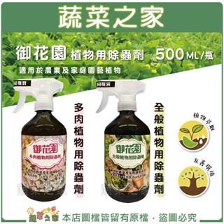 【蔬菜之家滿額免運】福壽牌御花園植物用除蟲劑(全般、多肉兩款)500ML多肉 免稀釋驅蟲劑 植物蟲害免登記植保資材