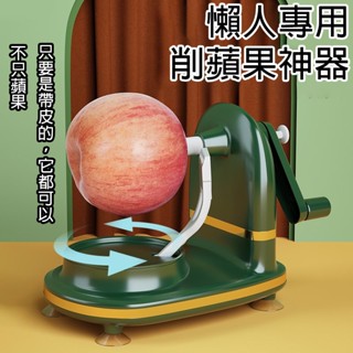 免運 開發票 臺灣現貨 水果去皮器 【默朵購物】 蘋果 馬鈴薯 梨子 手搖式 削皮器 廚房 削蘋果機 圓形狀 水果刀