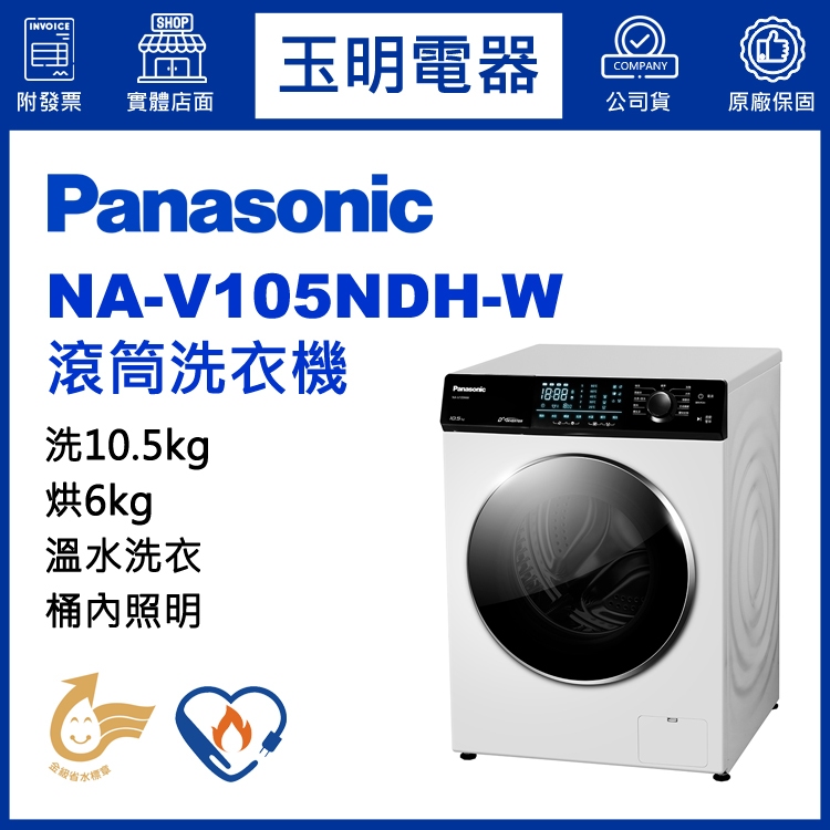 Panasonic國際牌洗衣機 10.5公斤、洗脫烘滾筒洗衣機 NA-V105NDH-W