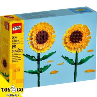 樂高LEGO CREATOR FLOWERS 太陽花 向日葵 玩具e哥 40524