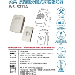 旭成科1-衛兵/長距離分離式來客報知器 型號:WS-5322