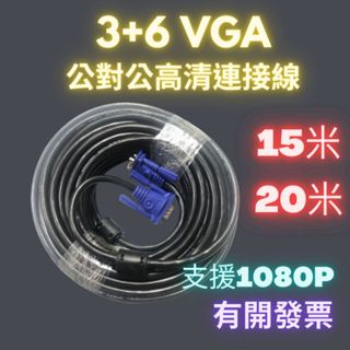 加長VGA高清線 15米 20米 3+6vga高清 公對公 主機連接電腦螢幕顯示器 電視 投影機 高清連接線 雙磁環