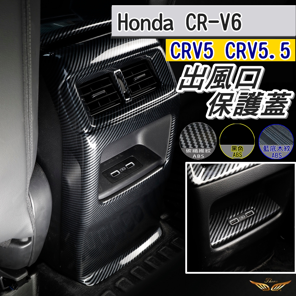 CRV6 CRV5 CRV5.5 後排中控飾板 USB (飛耀) 後座出風口 後出風口 後全包 後排中控 後排出風口飾板
