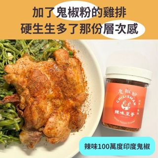 【辣味豆哥 激辣鬼椒粉】印度鬼椒 鬼椒粉 魔鬼椒 沾粉 辣粉 麻辣粉 烤肉粉 調味粉 大紅袍 青花椒 辛香料 花椒 鬼椒