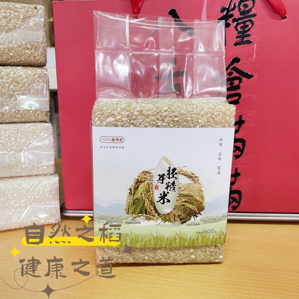 楊義興碾米 胚芽糙米  養生胚芽米低脂高飽腹 真空包裝 小包裝600g(新米 蓬萊米 在來米 糯米 奇力米 秈米 粳米)