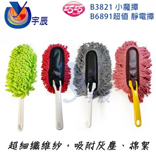 【宇辰】《現貨》 巧巧 清潔撢 一擦淨 小魔撢 超值靜電撢 除塵把 除塵手把 靜電拖把 撢子 紗窗清潔 金獎