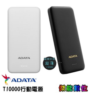 ADATA 威剛 T10000 行動電源 10000mAh 雙USB輸出 充電寶 行動充 快充