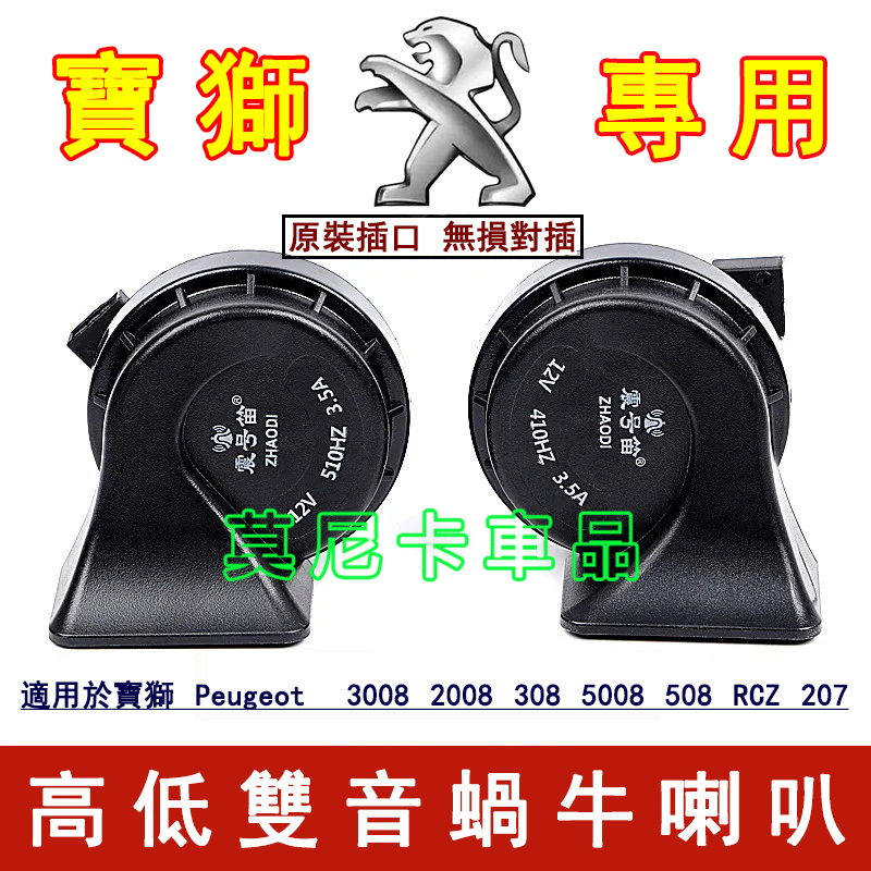 寶獅汽車蝸牛喇叭 適用於 3008 2008 308 5008 508 207 改裝超響防水喇叭 貼合適用