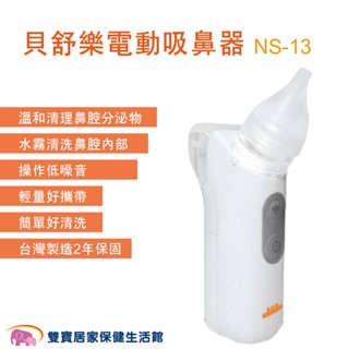 貝舒樂電動吸鼻器NS-13 噴霧濕潤鼻腔 嬰幼兒適用 低噪音 吸鼻機 洗鼻器 吸鼻涕機 NS13 貝舒樂吸鼻器
