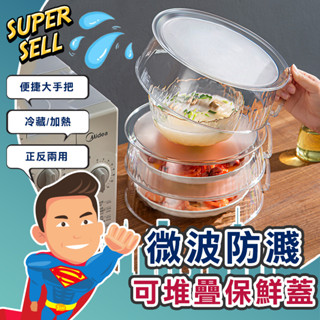 🌟二用可堆疊微波爐保鮮蓋🌟(現貨快出)微波爐蓋/微波爐防濺蓋/保鮮蓋/微波爐加熱蓋/微波保鮮蓋【超級賣】