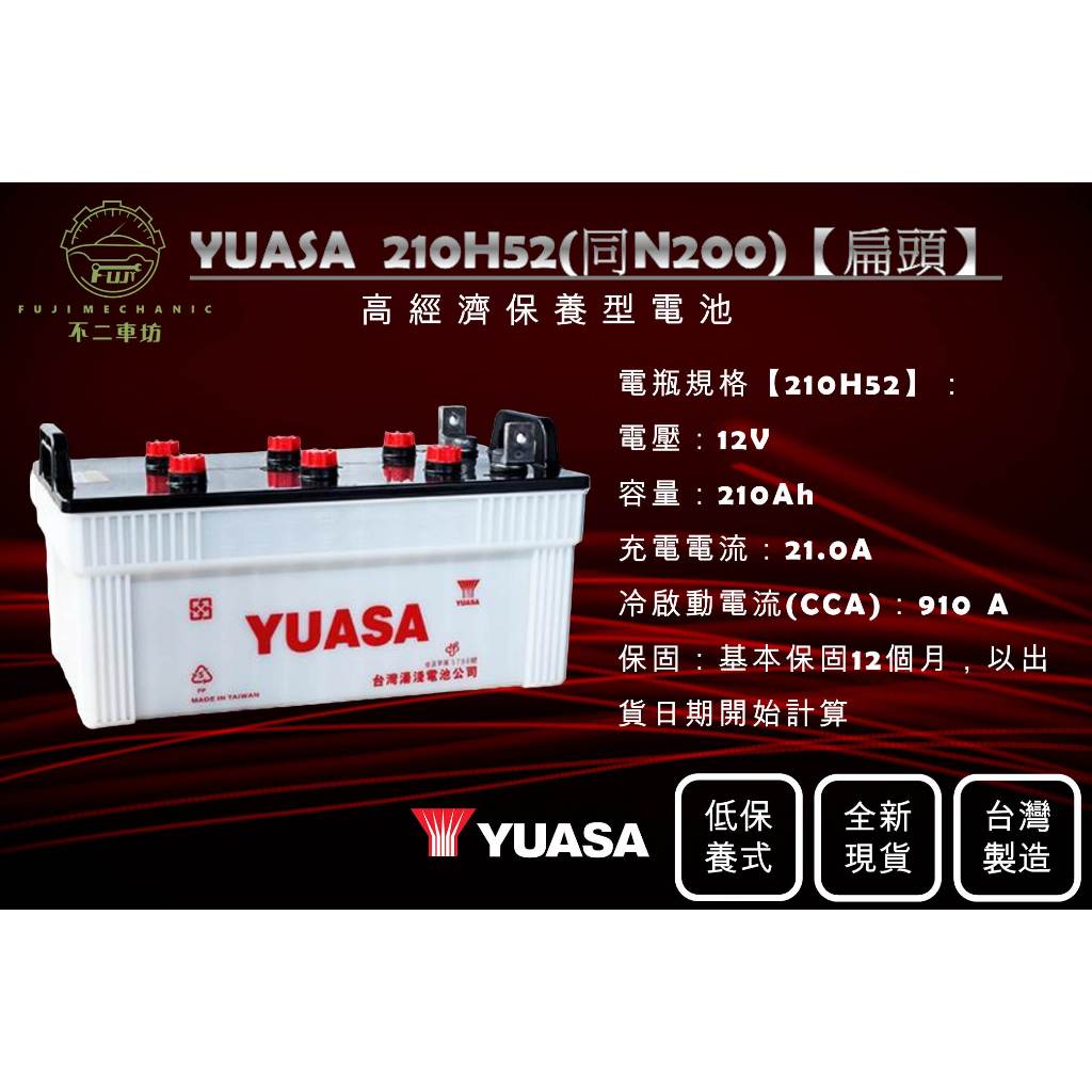 【不二車坊】YUASA湯淺《 210H52 扁頭 L型端子 》同N200 低保養電瓶 台灣製 船舶電池 機械L頭