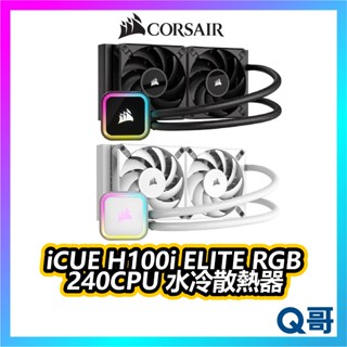 海盜船 CORSAIR iCUE H100i ELITE RGB 240CPU 水冷散熱器 CPU 水冷 CORW001