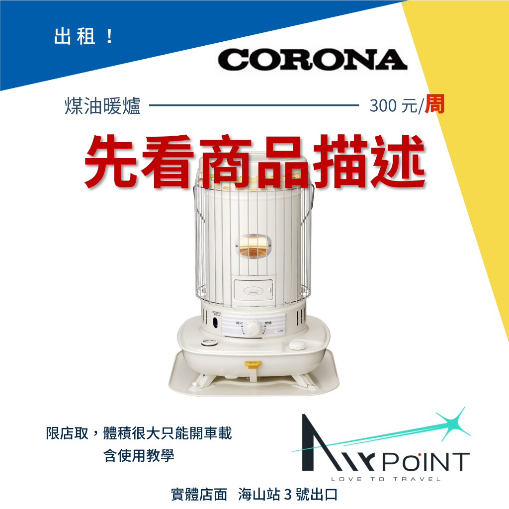 【AirPoint】【出租】CORONA 煤油暖爐 暖爐 露營 出租 租賃 租 日本原裝