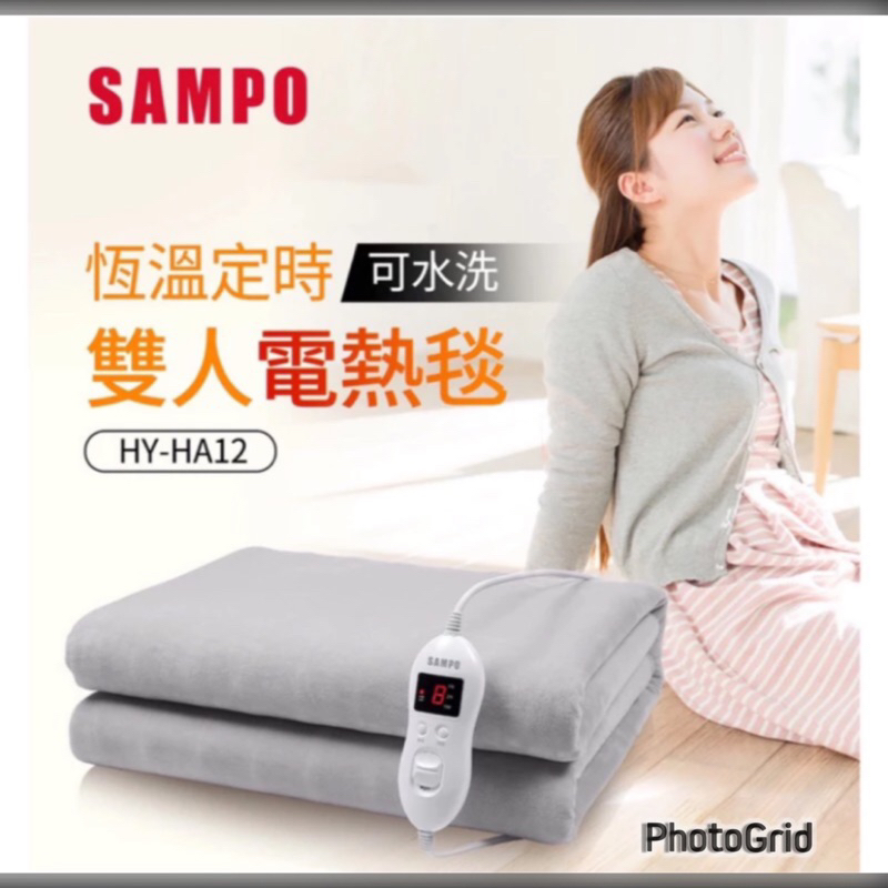 SAMPO聲寶 恆溫定時雙人電熱毯 HY-HA12(全新品）