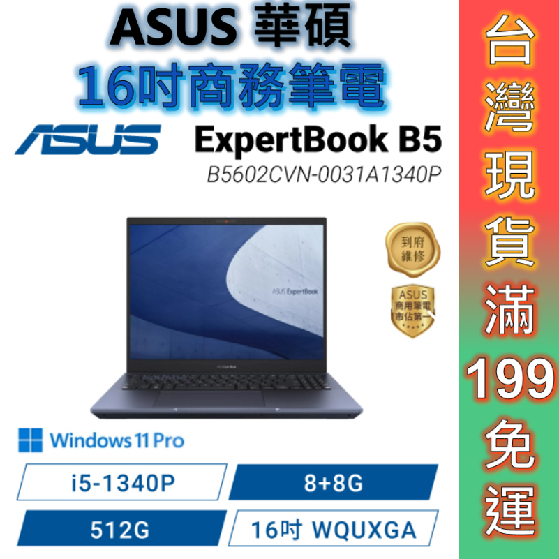 ASUS 華碩Expertbook B5 B5602CVN-0031A1340P 16吋商務筆電 現貨免運 顏華