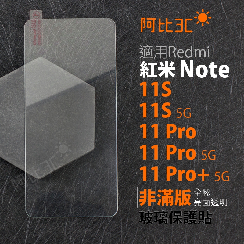 非滿版玻璃保護貼適用紅米Redmi Note 11S 5G Note 11 Pro 5G Note 11 Pro+ 5G