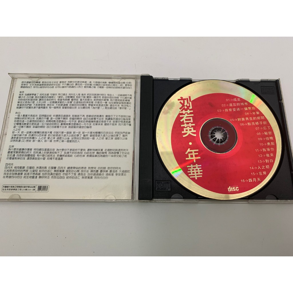 「大發倉儲」二手 CD 早期 瑕疵 裸片 黃金片【劉若英 年華】中古光碟 音樂唱片 影音碟片 請先詢問 自售
