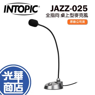 INTOPIC 廣鼎 JAZZ-025 桌上型麥克風 全指向 蛇管 麥克風 360度 收音麥克風 光華商場