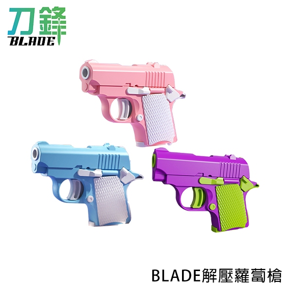 BLADE解壓蘿蔔槍 台灣公司貨 解壓 玩具 安全 熱門 DIY 現貨 當天出貨 刀鋒商城