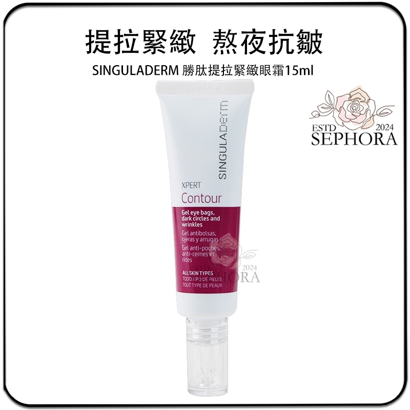 SEPHORA✔️原裝正品 西班牙 SINGULADERM 勝肽提拉緊緻眼霜15ml