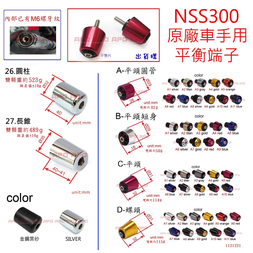 APO~D12-47~臺灣製-NSS300改裝平衡端子/FORZA300平衡端子/NSS300端子~適裝原廠車把手