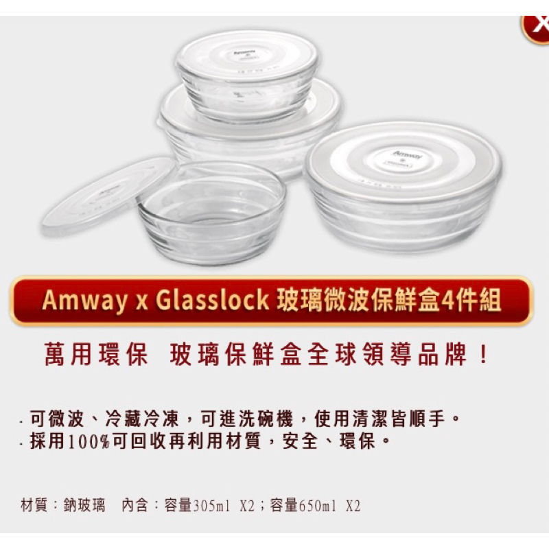 安麗Amway x Glasslock 玻璃微波保鮮盒4件組（可微波）